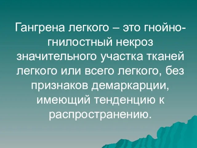 Гангрена легкого – это гнойно-гнилостный некроз значительного участка тканей легкого или всего