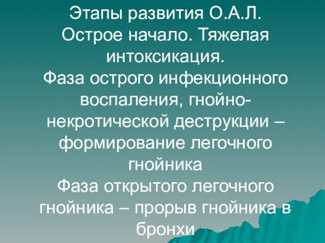 Этапы развития О.А.Л. Острое начало. Тяжелая интоксикация. Фаза острого инфекционного воспаления, гнойно-некротической