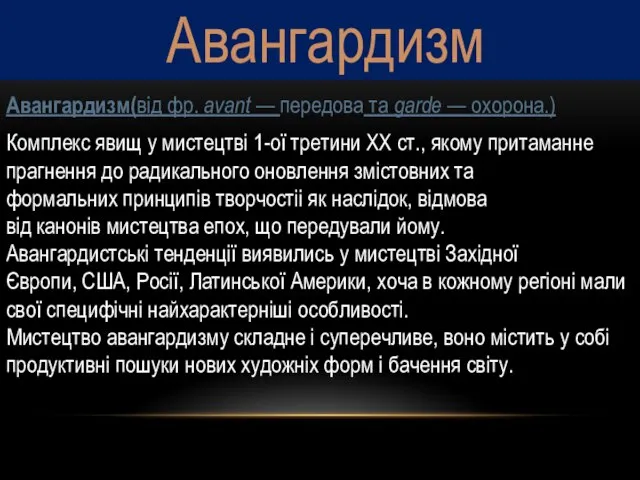 Авангардизм Авангардизм(від фр. avant — передова та garde — охорона.) Комплекс явищ