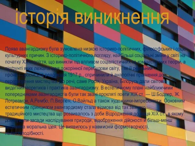 історія виникнення Поява авангардизму була зумовлена низкою історико-політичних, філософських і соціо-культурних причин.