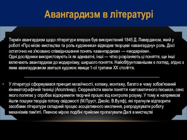 Термін авангардизм щодо літератури вперше був використаний 1845 Д. Лаверданом, який у