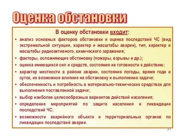 В оценку обстановки входит: анализ основных факторов обстановки и оценка последствий ЧС