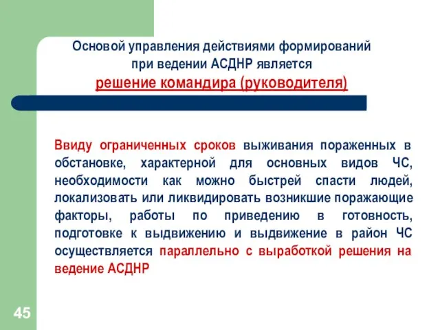 Основой управления действиями формирований при ведении АСДНР является решение командира (руководителя) Ввиду