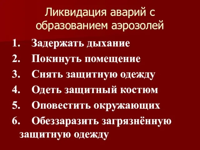 Ликвидация аварий с образованием аэрозолей 1. Задержать дыхание 2. Покинуть помещение 3.