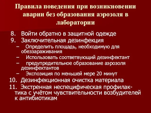 Правила поведения при возникновении аварии без образования аэрозоля в лаборатории 8. Войти