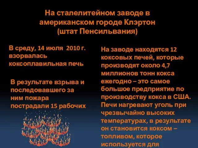 На сталелитейном заводе в американском городе Клэртон (штат Пенсильвания) В среду, 14