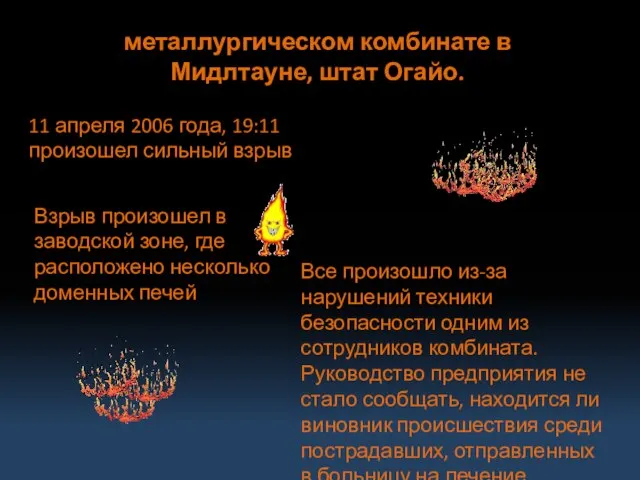 металлургическом комбинате в Мидлтауне, штат Огайо. 11 апреля 2006 года, 19:11 произошел