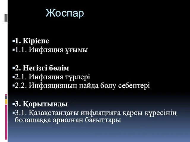 Жоспар 1. Кіріспе 1.1. Инфляция ұғымы 2. Негізгі бөлім 2.1. Инфляция түрлері