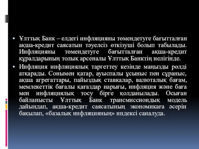 Ұлттық Банк – елдегі инфляцияны төмендетуге бағытталған ақша-кредит саясатын тәуелсіз өткізуші болып