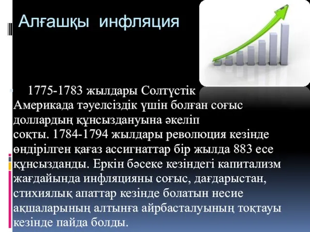 Алғашқы инфляция 1775-1783 жылдары Солтүстік Америкада тәуелсіздік үшін болған соғыс доллардың құнсыздануына