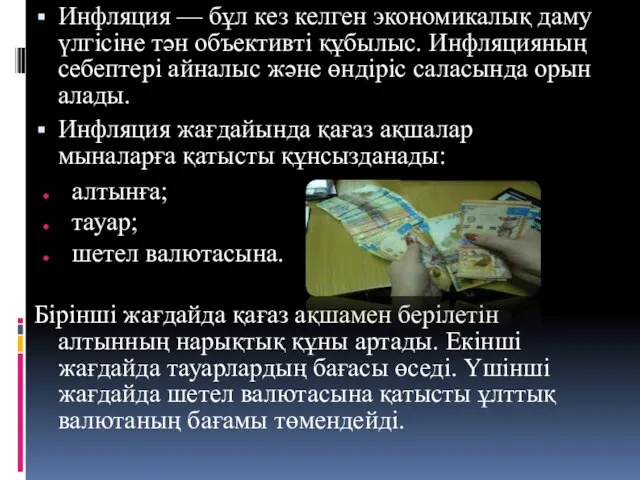 Инфляция — бұл кез келген экономикалық даму үлгісіне тән объективті құбылыс. Инфляцияның