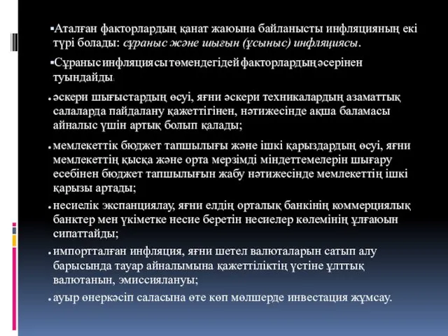 Аталған факторлардың қанат жаюына байланысты инфляцияның екі түрі болады: сұраныс және шығын