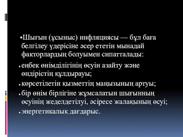 Шығын (ұсыныс) инфляциясы — бұл баға белгілеу үдерісіне әсер ететін мынадай факторлардың