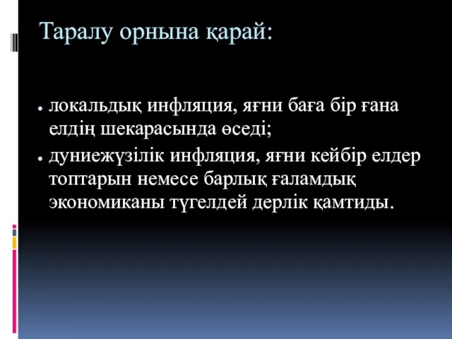 Таралу орнына қарай: локальдық инфляция, яғни баға бір ғана елдің шекарасында өседі;