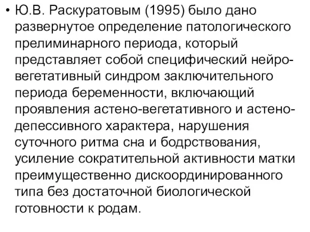 Ю.В. Раскуратовым (1995) было дано развернутое определение патологического прелиминарного периода, который представляет