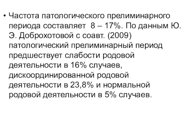 Частота патологического прелиминарного периода составляет 8 – 17%. По данным Ю.Э. Доброхотовой