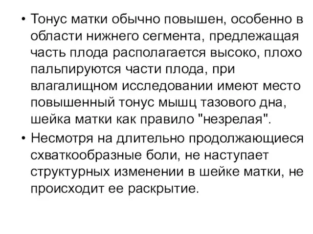 Тонус матки обычно повышен, особенно в области нижнего сегмента, предлежащая часть плода