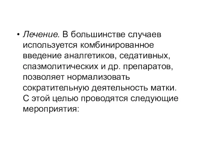 Лечение. В большинстве случаев используется комбинированное введение аналгетиков, седативных, спазмолитических и др.