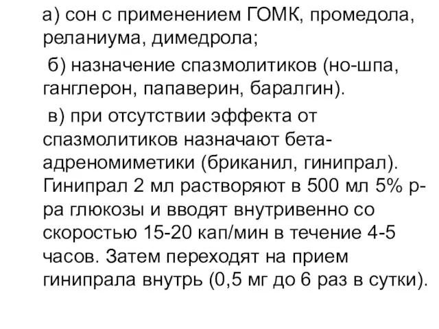 а) сон с применением ГОМК, промедола, реланиума, димедрола; б) назначение спазмолитиков (но-шпа,