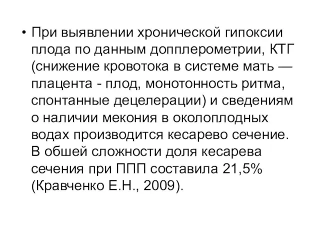 При выявлении хронической гипоксии плода по данным допплерометрии, КТГ (снижение кровотока в