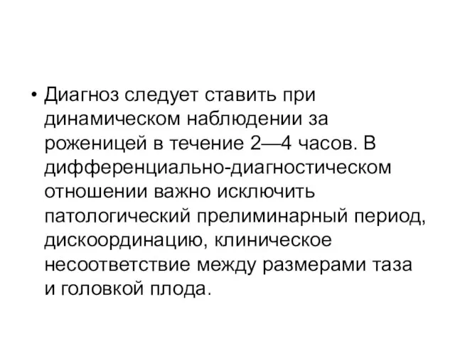 Диагноз следует ставить при динамическом наблюдении за роженицей в течение 2—4 часов.