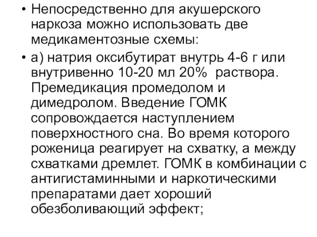 Непосредственно для акушерского наркоза можно использовать две медикаментозные схемы: а) натрия оксибутират