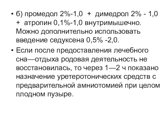 б) промедол 2%-1,0 + димедрол 2% - 1,0 + атропин 0,1%-1,0 внутримышечно.