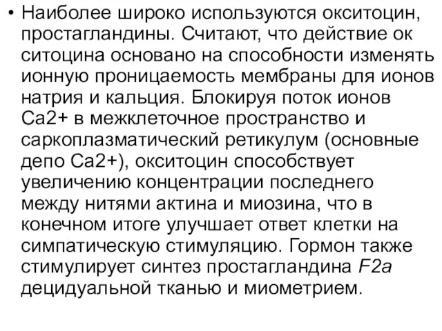 Наиболее широко используются окситоцин, простагландины. Считают, что действие ок­ситоцина основано на способности