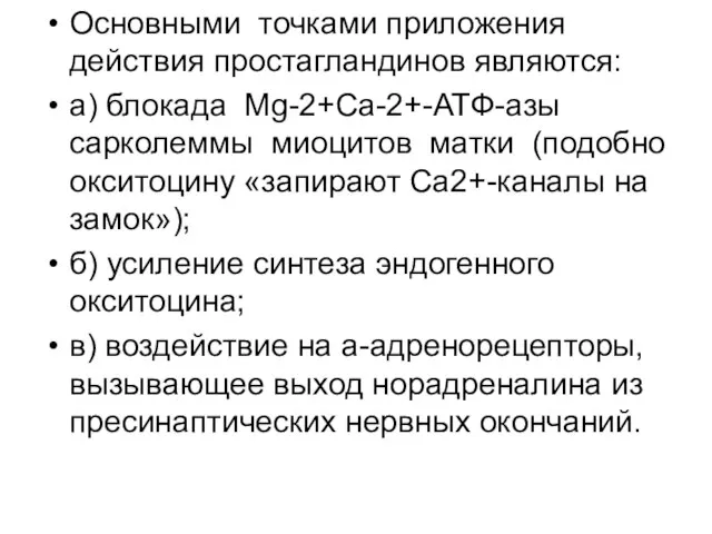 Основными точками приложения действия простагландинов являются: а) блокада Mg-2+Ca-2+-ATФ-aзы сарколеммы миоцитов матки