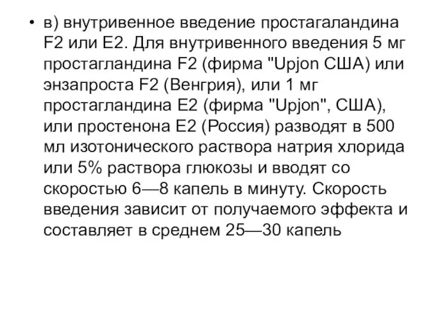 в) внутривенное введение простагаландина F2 или E2. Для внутривенного введения 5 мг