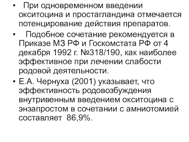 При одновременном введении окситоцина и простагландина отмечается потенцирование действия препаратов. Подобное сочетание