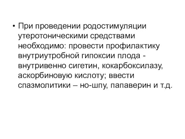 При проведении родостимуляции утеротоническими средствами необходимо: провести профилактику внутриутробной гипоксии плода -