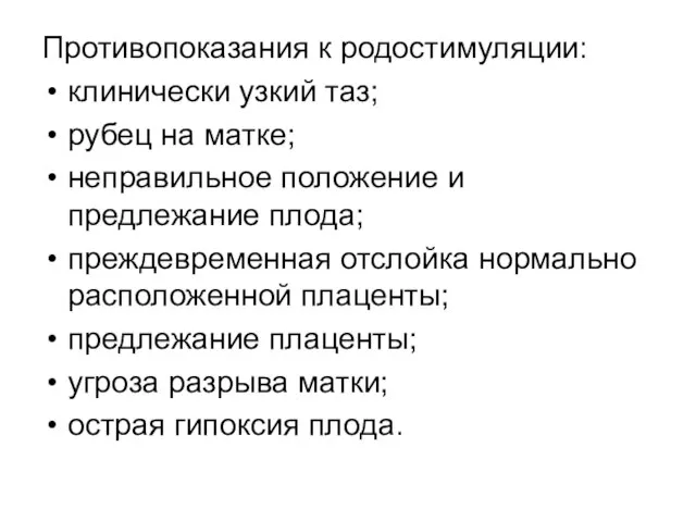 Противопоказания к родостимуляции: клинически узкий таз; рубец на матке; неправильное положение и