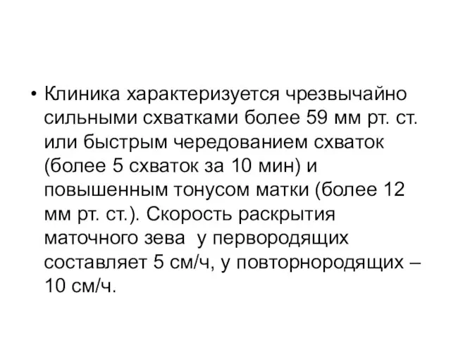 Клиника характеризуется чрезвычайно сильными схватками более 59 мм рт. ст. или быстрым