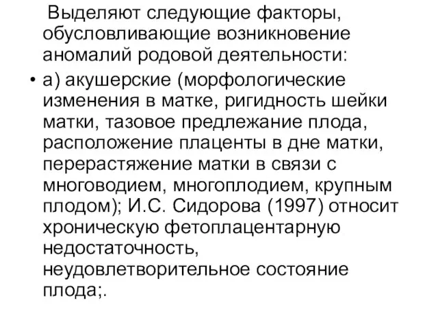 Выделяют следующие факторы, обусловливающие возник­новение аномалий родовой деятельности: а) акушерские (морфологические изменения