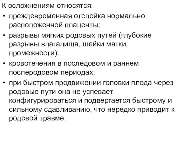 К осложнениям относятся: преждевременная отслойка нормально расположенной плаценты; разрывы мягких родовых путей