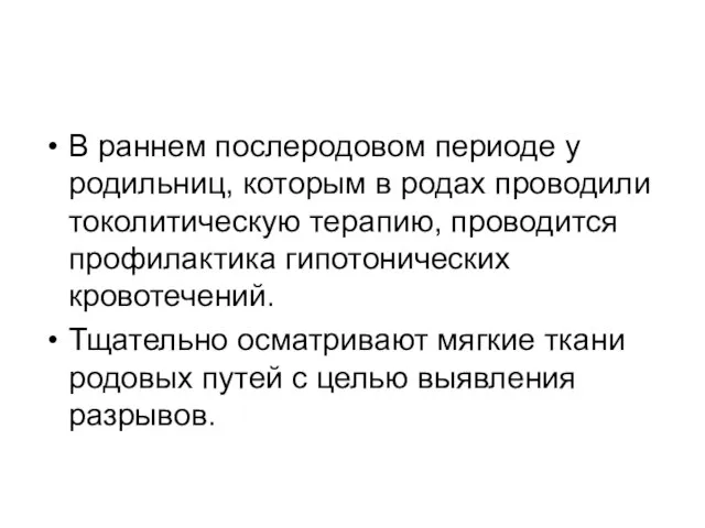 В раннем послеродовом периоде у родильниц, которым в родах проводили токолитическую терапию,