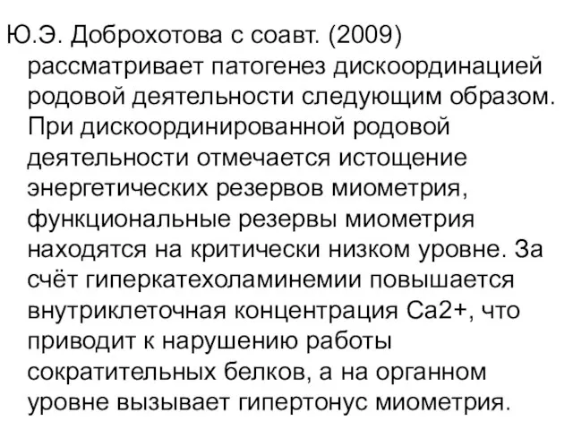 Ю.Э. Доброхотова с соавт. (2009) рассматривает патогенез дискоординацией родовой деятельности следующим образом.