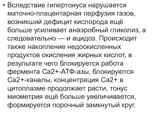 Вследствие гипертонуса нарушается маточно-плацентарная перфузия газов, возникший дефицит кислорода ещё больше усиливает