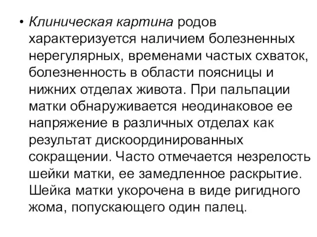 Клиническая картина родов характеризуется наличием болезненных нерегулярных, временами частых схваток, болезненность в