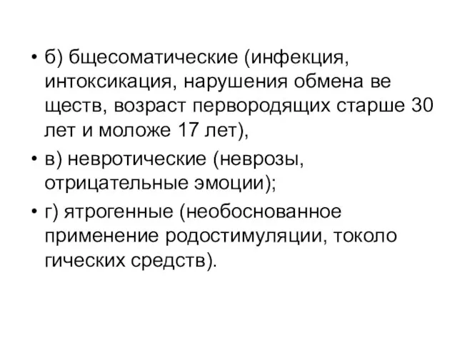 б) бщесоматические (инфекция, интоксикация, нарушения обмена ве­ществ, возраст первородящих старше 30 лет