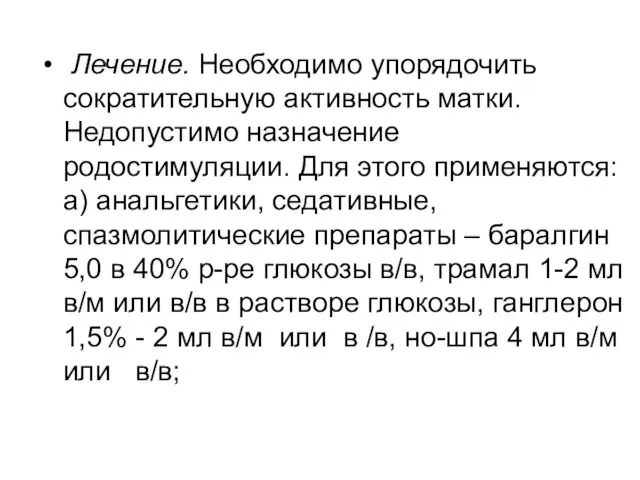 Лечение. Необходимо упорядочить сократительную активность матки. Недопустимо назначение родостимуляции. Для этого применяются: