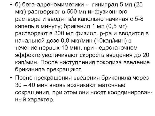 б) бета-адреномиметики – гинипрал 5 мл (25 мкг) растворяют в 500 мл