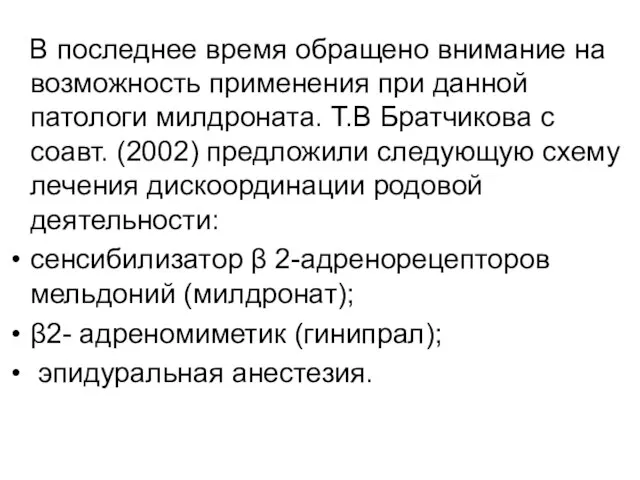 В последнее время обращено внимание на возможность применения при данной патологи милдроната.