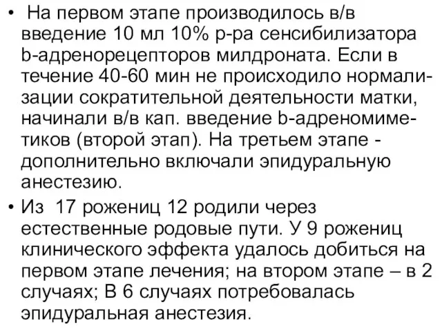 На первом этапе производилось в/в введение 10 мл 10% р-ра сенсибилизатора b-адренорецепторов