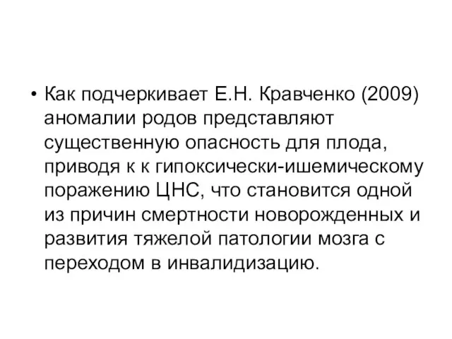 Как подчеркивает Е.Н. Кравченко (2009) аномалии родов представляют существенную опасность для плода,