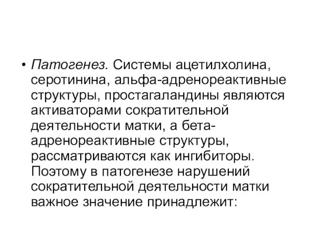 Патогенез. Системы ацетилхолина, серотинина, альфа-адренореактивные структуры, простагаландины являются активаторами сократительной деятельности матки,