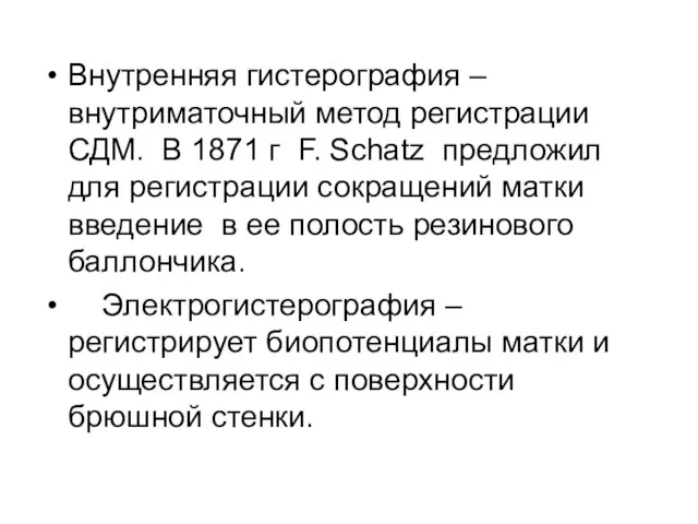 Внутренняя гистерография – внутриматочный метод регистрации СДМ. В 1871 г F. Schatz