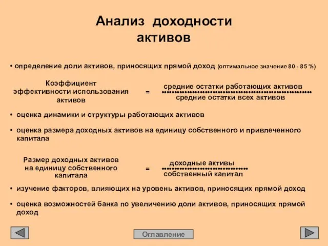 • определение доли активов, приносящих прямой доход (оптимальное значение 80 - 85