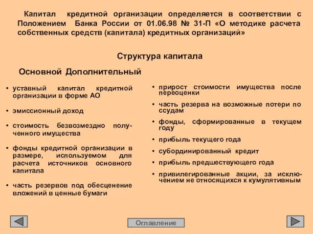 Капитал кредитной организации определяется в соответствии с Положением Банка России от 01.06.98